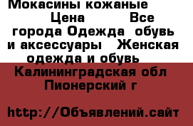  Мокасины кожаные 38,5-39 › Цена ­ 800 - Все города Одежда, обувь и аксессуары » Женская одежда и обувь   . Калининградская обл.,Пионерский г.